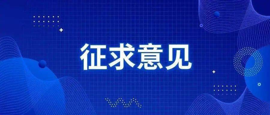 《哈尔滨市出租汽车客运管理条例（草案征求意见稿）》向社会公开征求意见(另开新窗口)