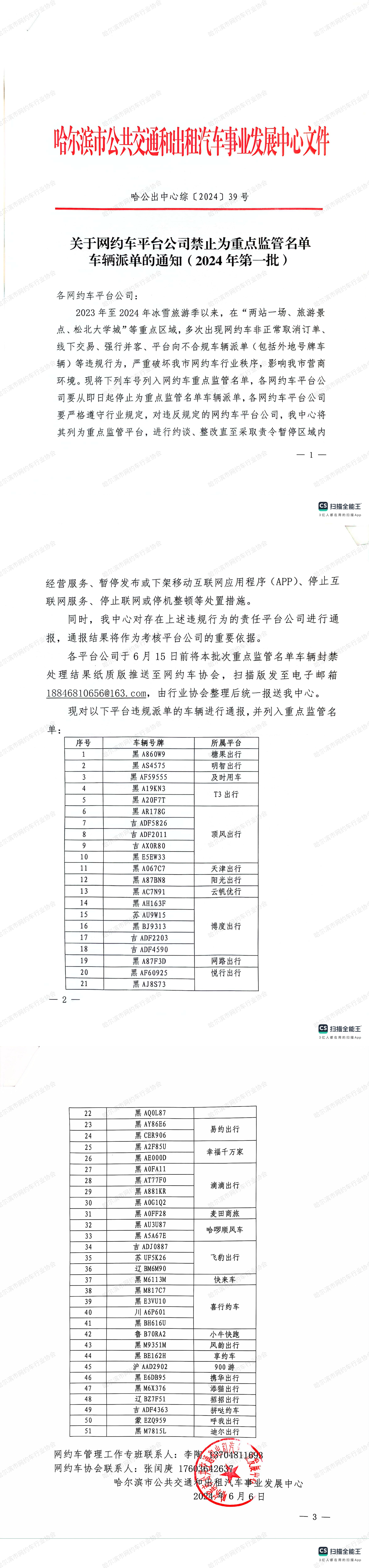 关于网约车平台公司禁止为重点监督名单车辆派单的通知_00.png